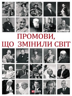 cover image of Промови, що змінили світ